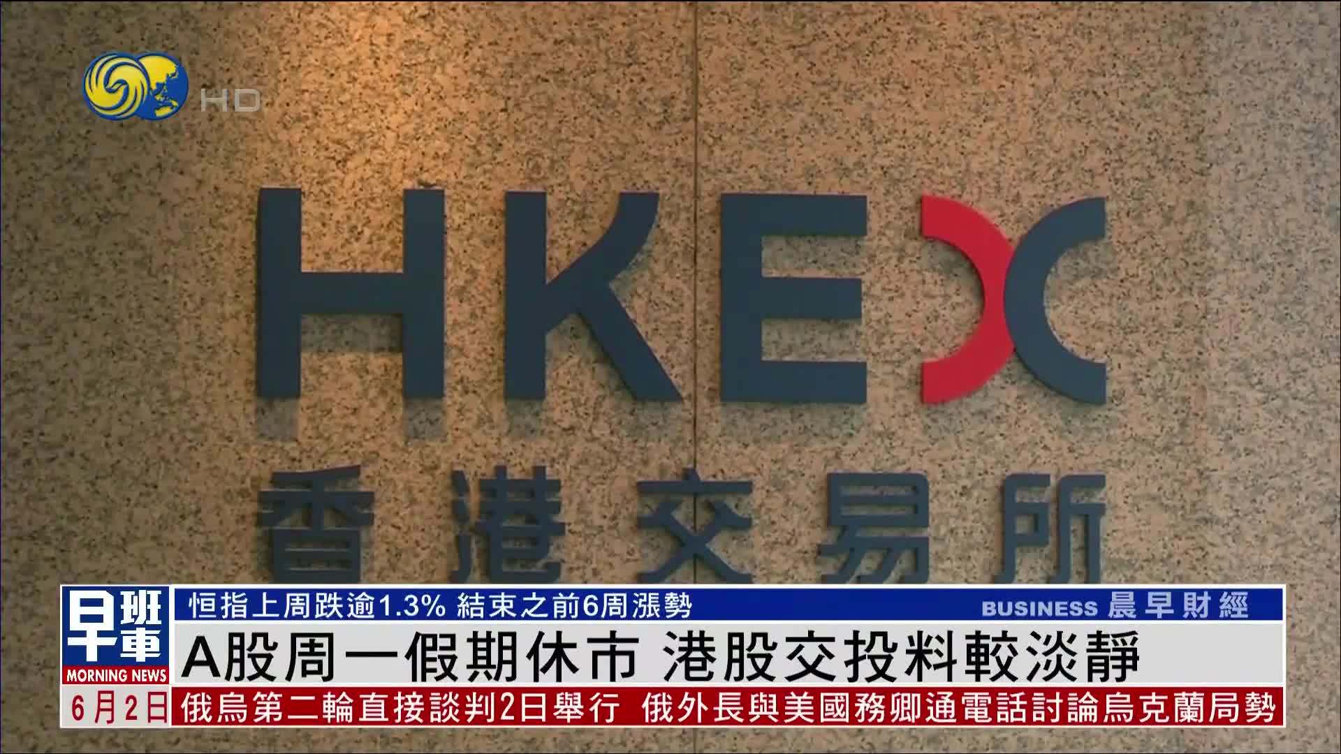 港股一周｜A股周一假期休市 港股交投料较淡静