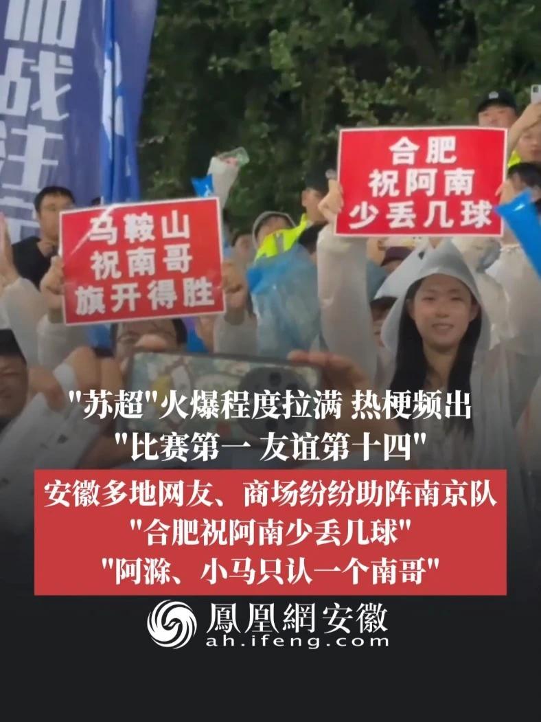 #凤观NEWS  6月3日消息，江苏“苏超”火爆程度拉满，热梗频出，“比赛第一，友谊第十四”，安徽多地网友、商场纷纷助阵南京队：“合肥祝阿南少丢几球”，“阿滁、小马只认一个南哥”。#苏超联赛 #足球