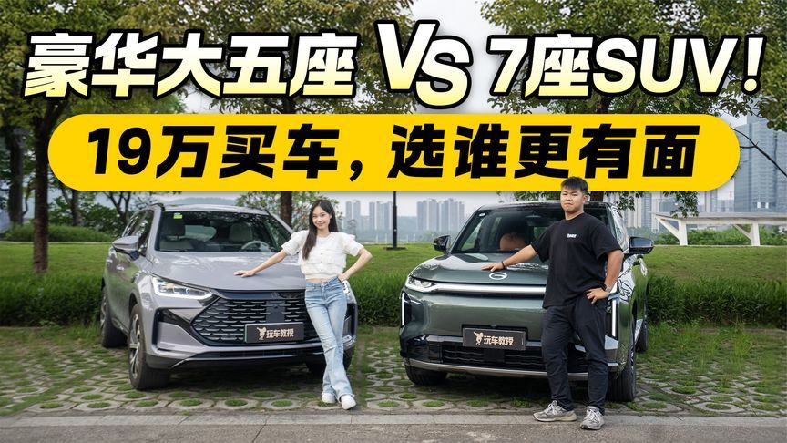 豪华大五座 VS 7座SUV！19万买车，选谁更有面？