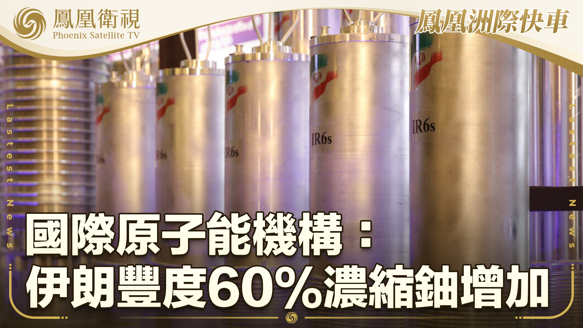 国际原子能机构：伊朗丰度60%浓缩铀增加