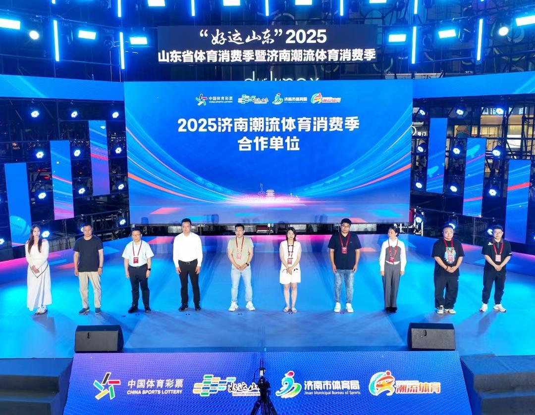 6月1日晚，“好运山东”2025山东省体育消费季暨济南潮流体育消费季正式启动