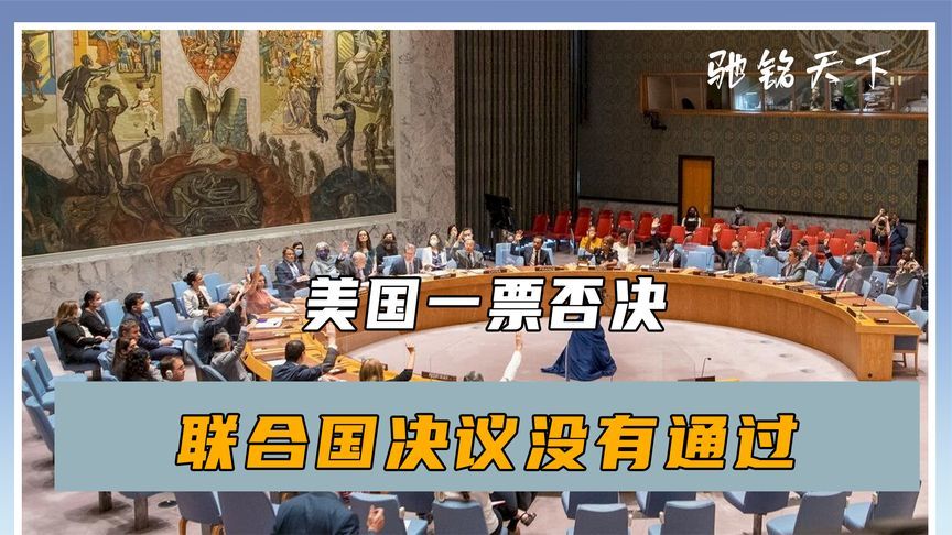 表决最后关头，美国一票否决，联合国决议没通过，中方连发三问