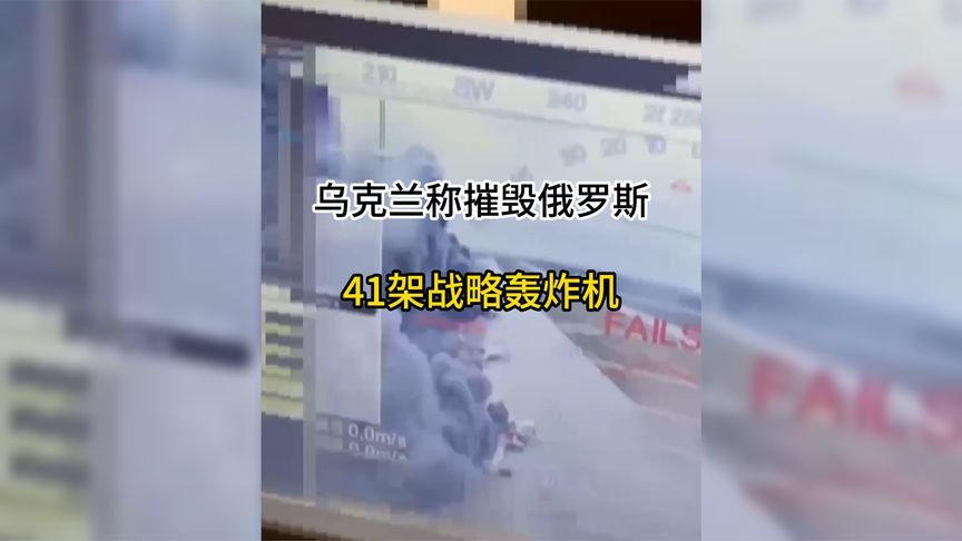 6月第一天，乌克兰宣布击毁俄罗斯41架战略轰炸机