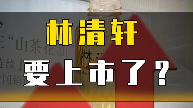 林清轩要上市了？#林清轩#护肤品牌