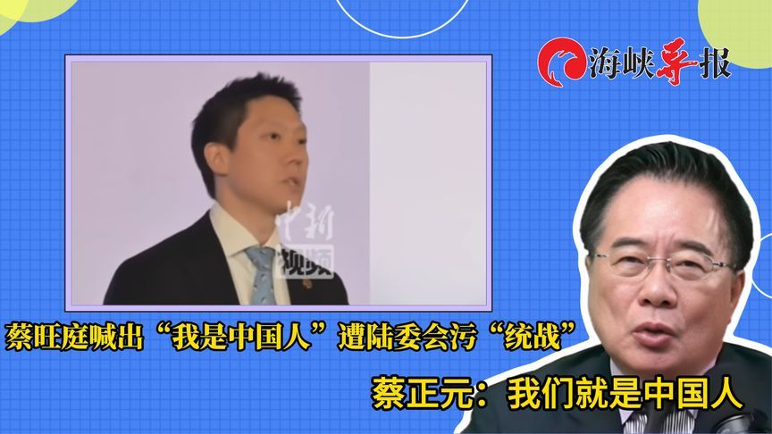 蔡旺庭喊“我是中国人”遭污“统战”，蔡正元：“台独”不讲道理