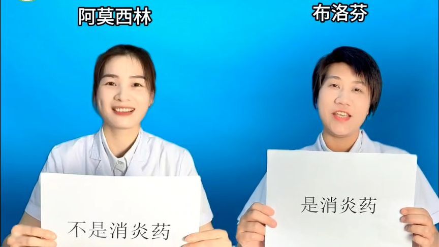 阿莫西林vs布洛芬，这两种药您真的分清楚了吗？别再用错了