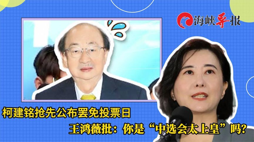 柯建铭抢先公布罢免投票日，王鸿薇批：你是“中选会太上皇”吗？