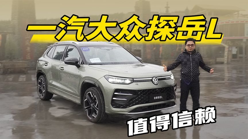 试驾一汽大众探岳L，熟悉的德味皮实的伙伴