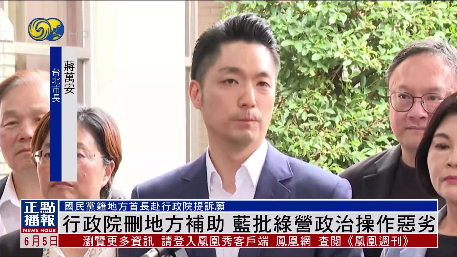 台湾行政院删地方补助 蓝批绿营政治操作恶劣