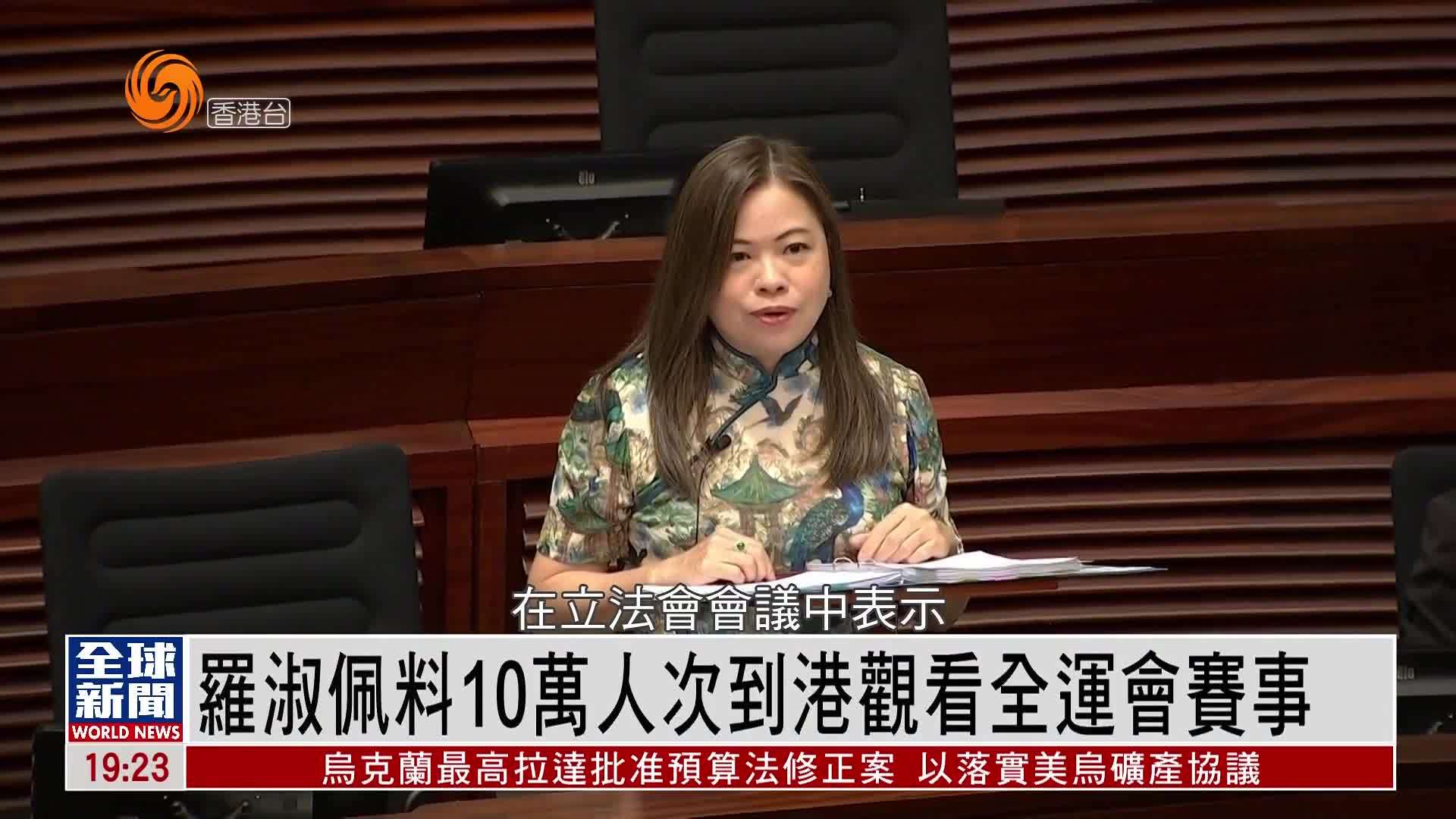 粤语报道｜罗淑佩料10万人次到港观看全运会赛事