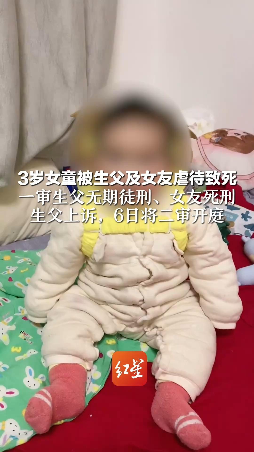3岁女童被生父及女友虐待致死 一审生父无期徒刑、女友死刑 生父上诉，6日将二审开庭