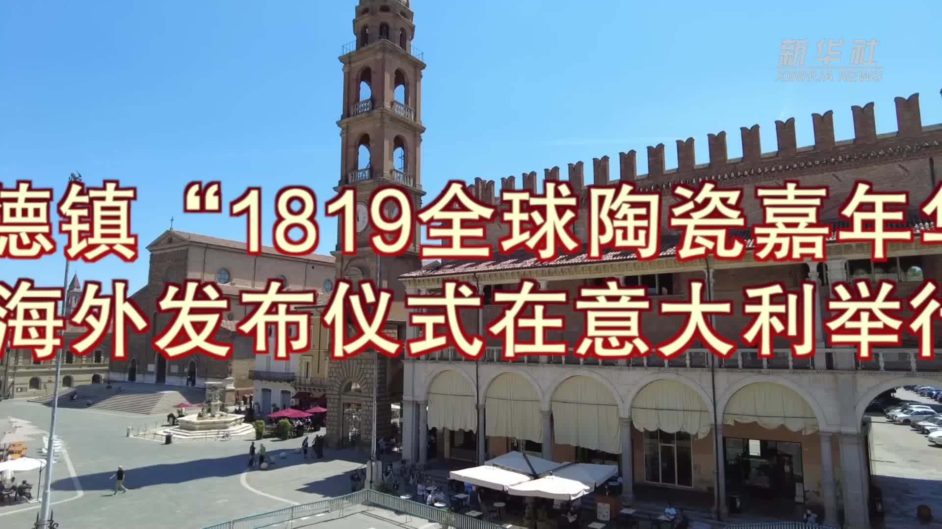 景德镇“1819全球陶瓷嘉年华”海外发布仪式在意大利举行