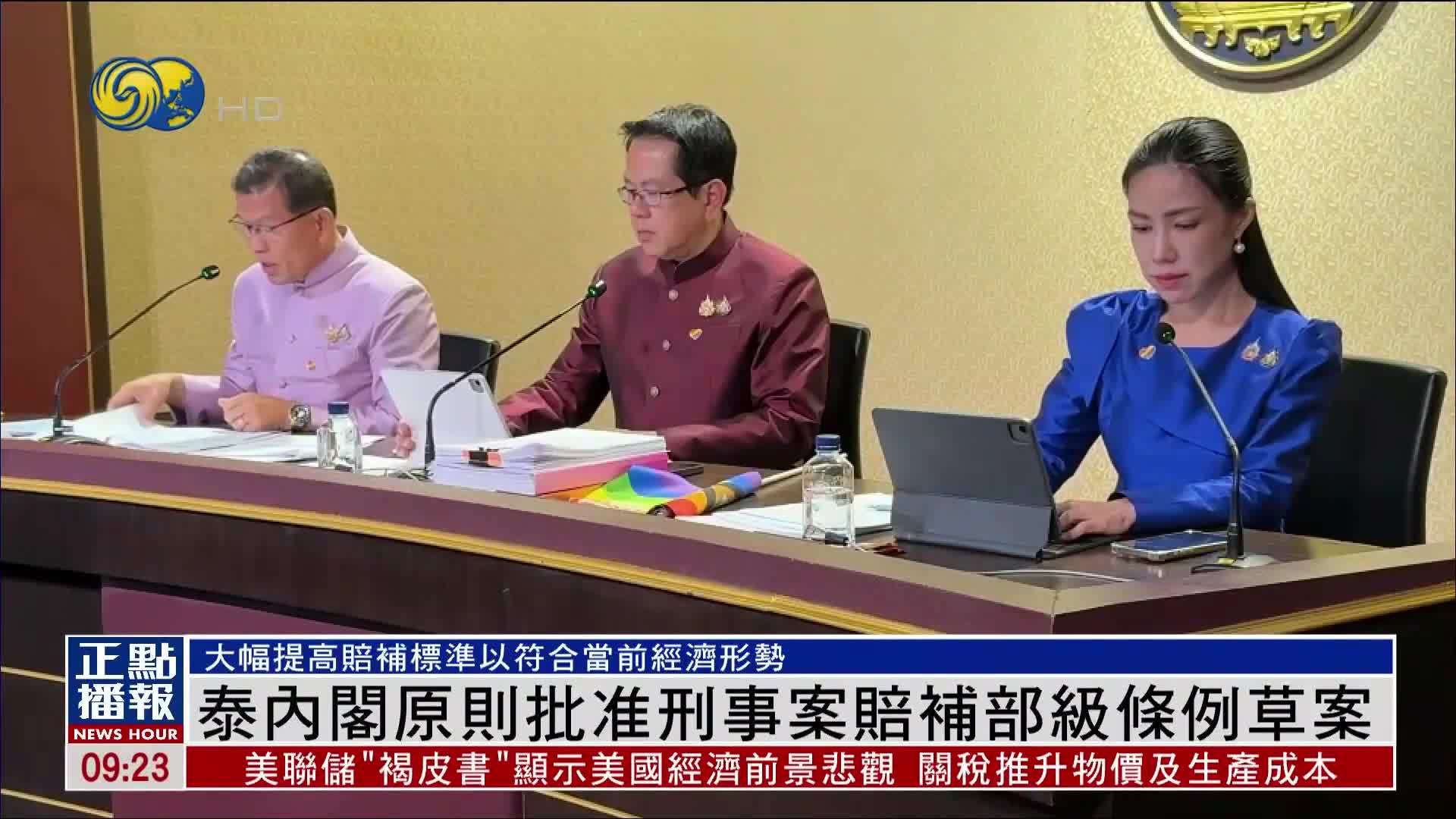 泰国内阁原则上批准刑事案赔补金额条例草案