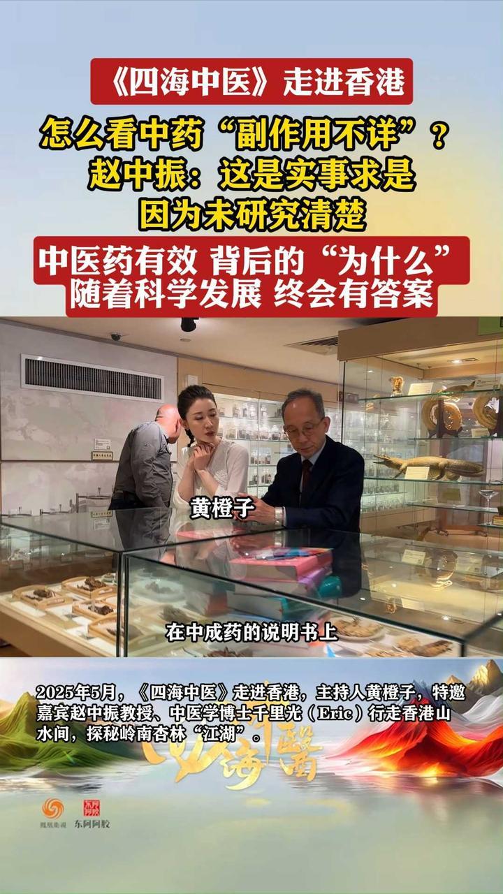 怎么看中药副作用不详？赵中振：这是实事求是 因还未研究清楚