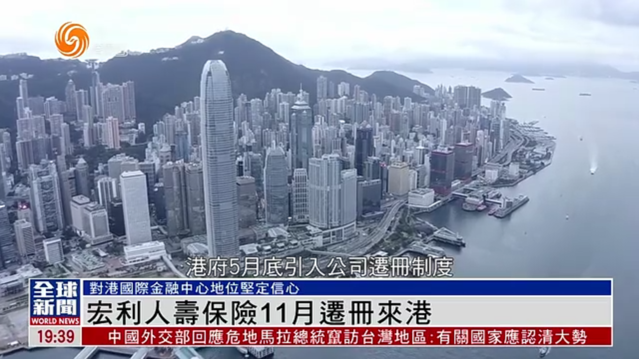 粤语报道｜宏利人寿保险11月迁册来港