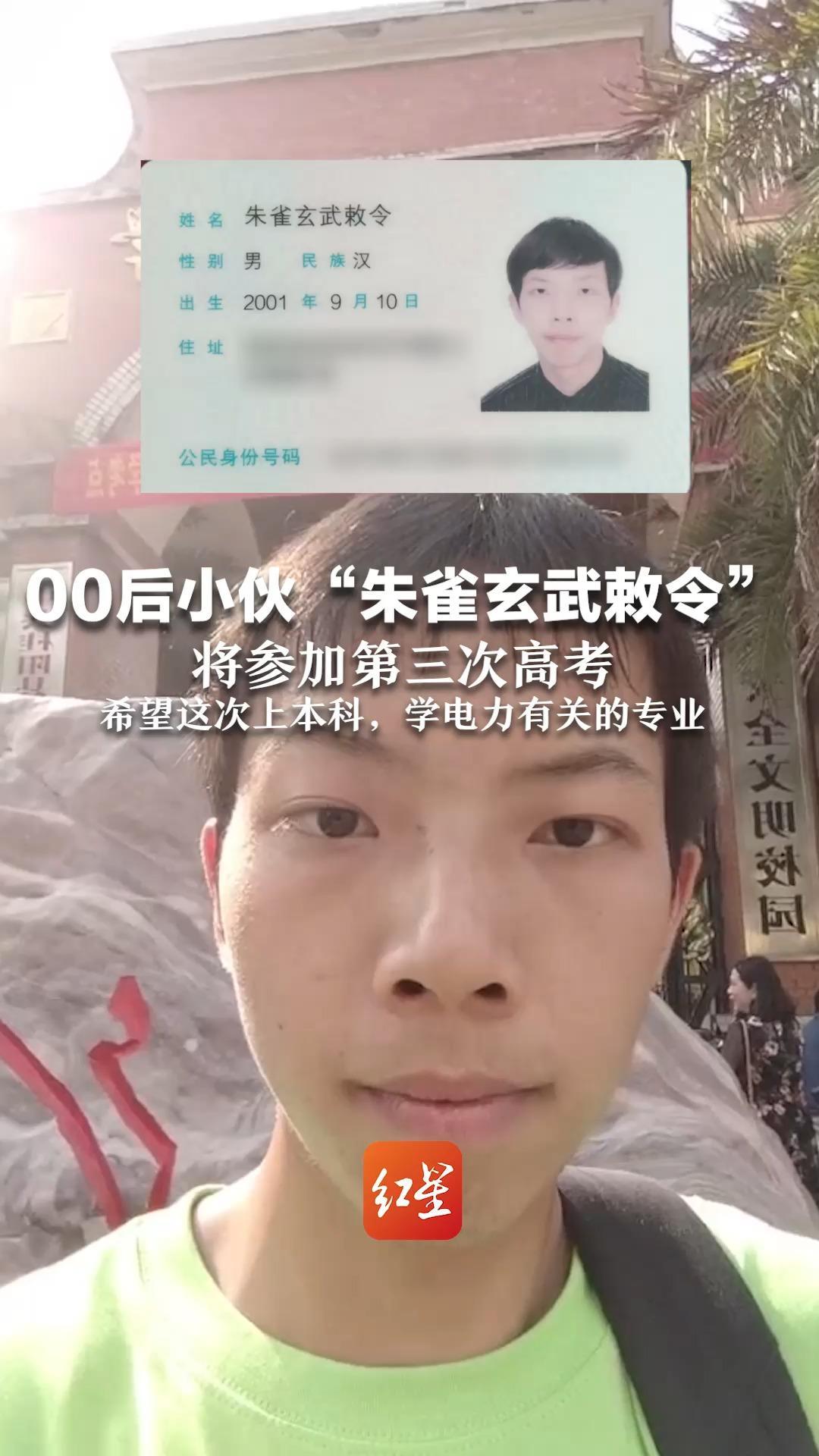 00后小伙“朱雀玄武敕令”  将参加第三次高考：希望能考上本科，学电力有关的专业