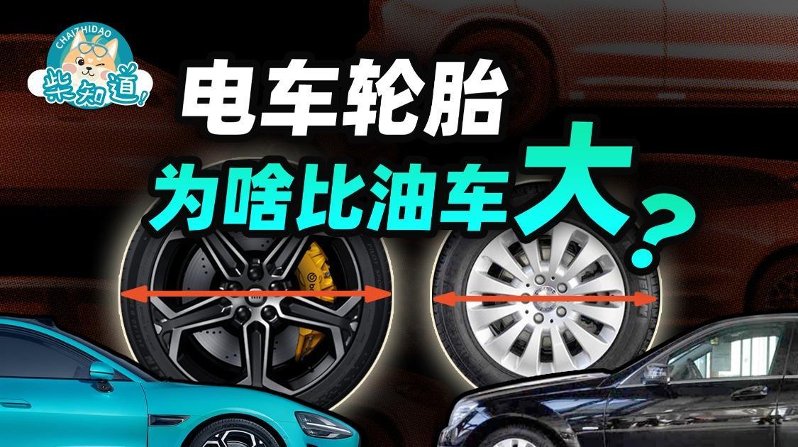 开车爽，换胎惨……电车轮胎为何又大又贵？能不能用普通轮胎？