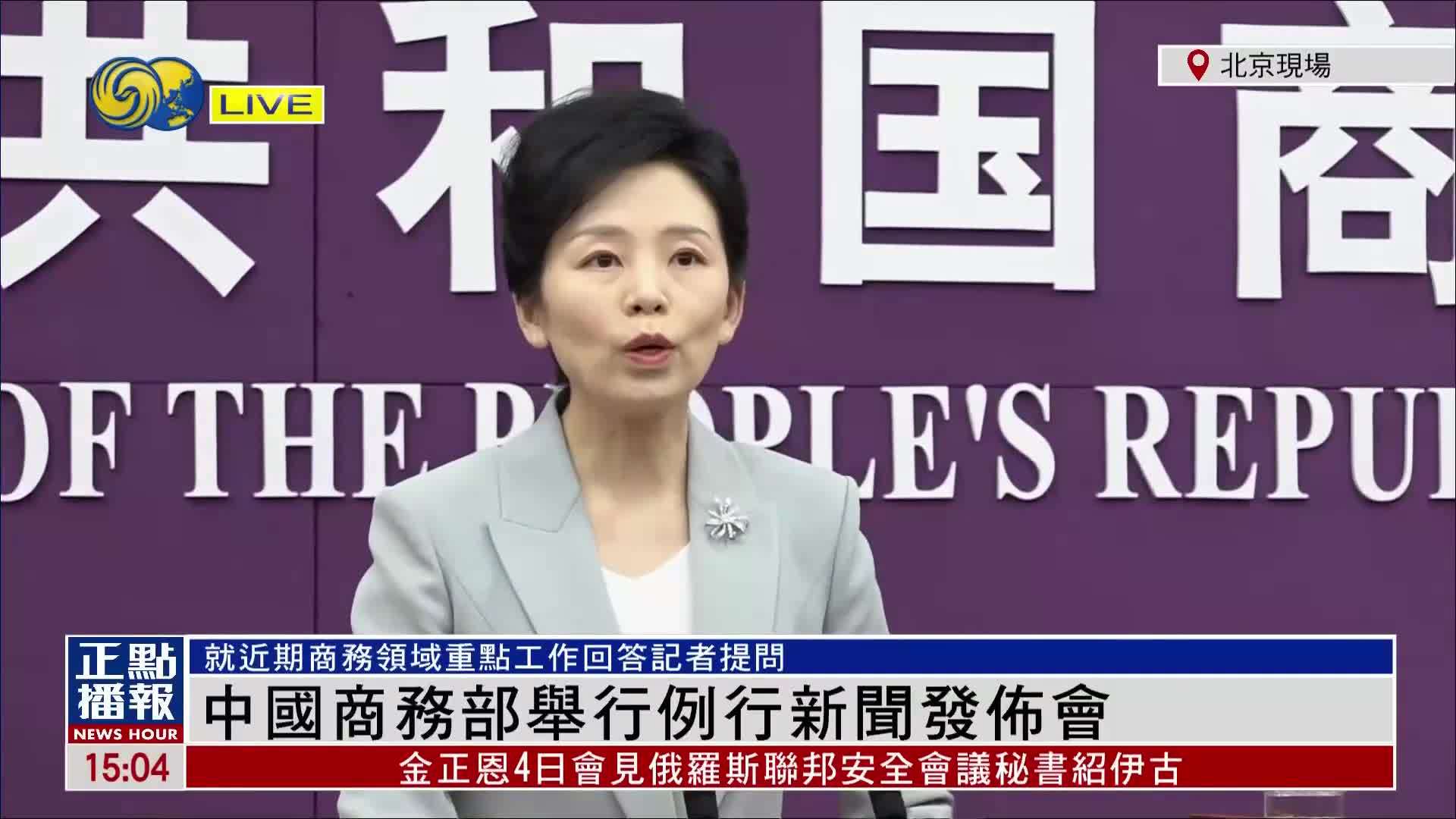 现场回顾｜中国商务部举行例行新闻发布会