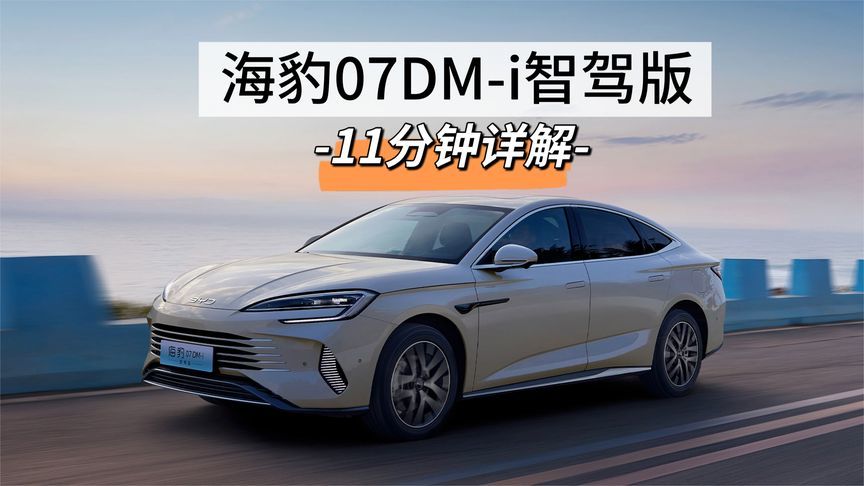 11分钟详解海豹07DM-i智驾版：产品亮点在哪里，值不值得买？