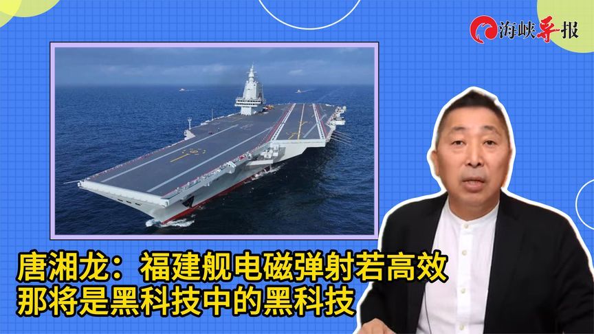 唐湘龙：福建舰电磁弹射若高效，那将是黑科技中的黑科技
