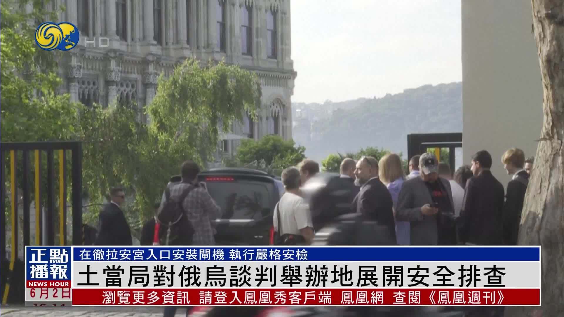 土耳其当局对俄乌谈判举办地展开安全排查