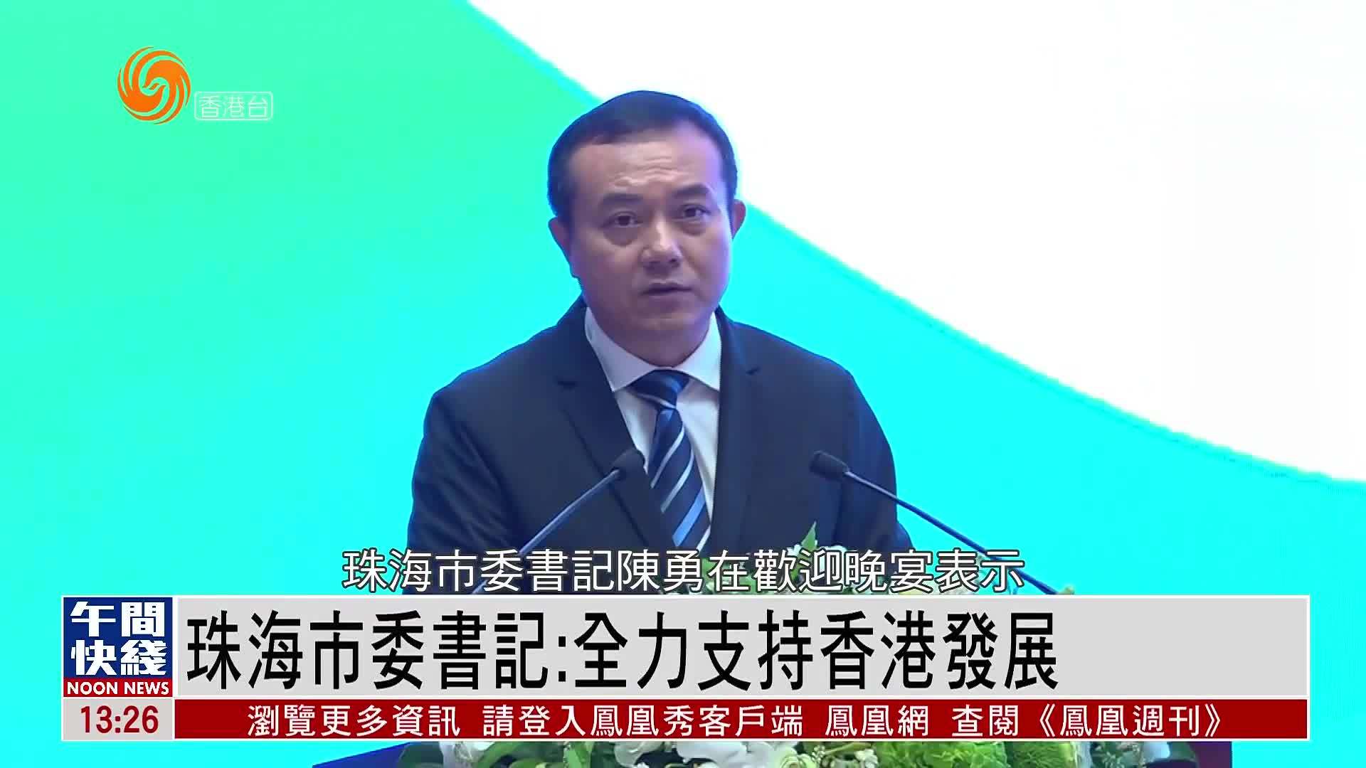 粤语报道｜珠海市委书记：全力支持香港发展