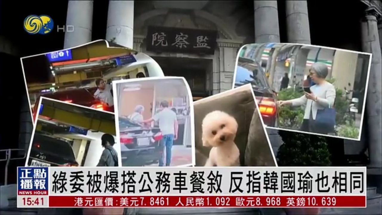 绿委被爆搭公务车餐叙 反指韩国瑜也如此