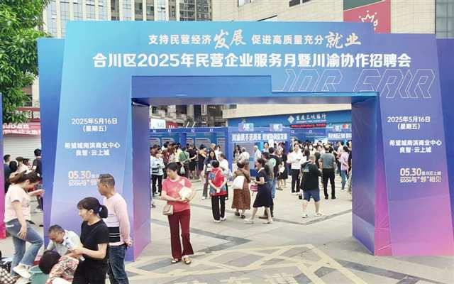 合川区2025年民营企业服务月暨川渝协作招聘会现场。（市人力社保局供图）