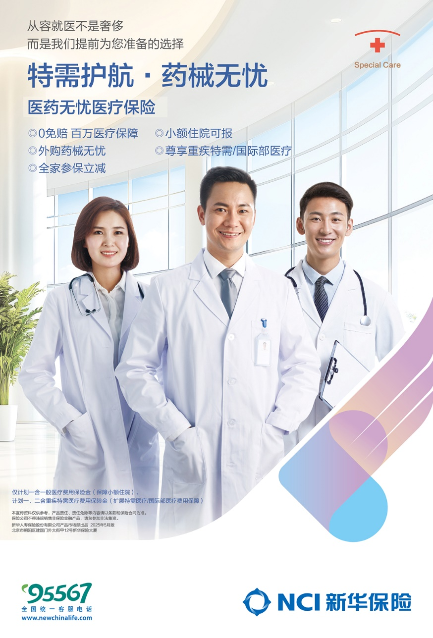 新华保险医药无忧医疗保险 打造健康保障市场的新选择