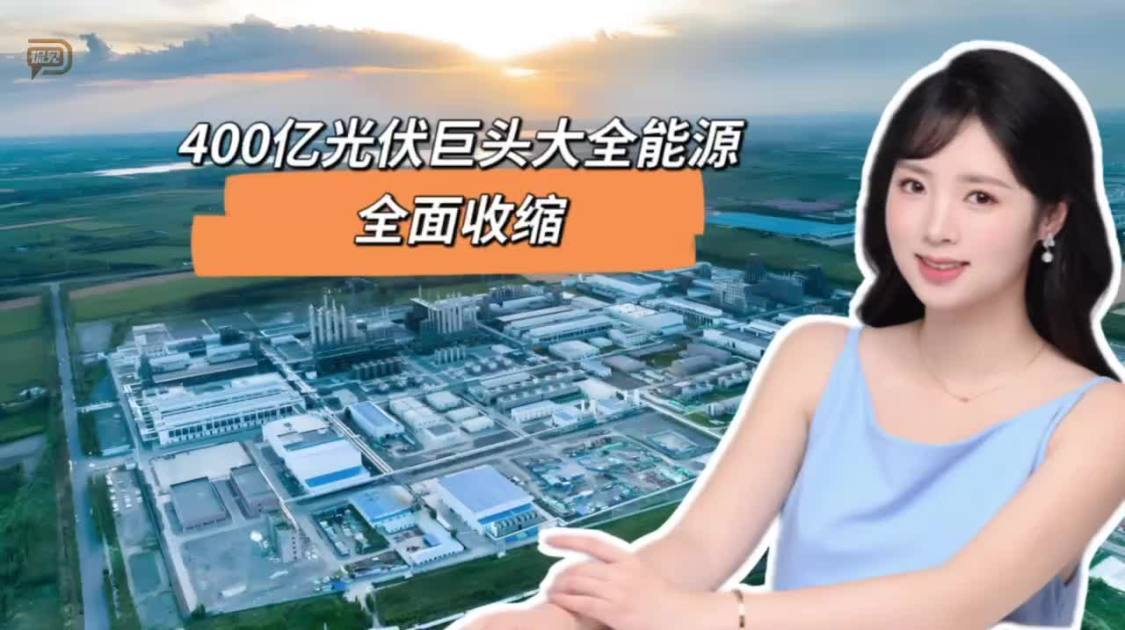 400亿光伏巨头全面收缩