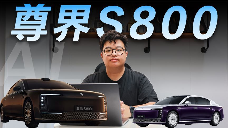 尊界S800正式上市：能否撑起国产旗舰大旗