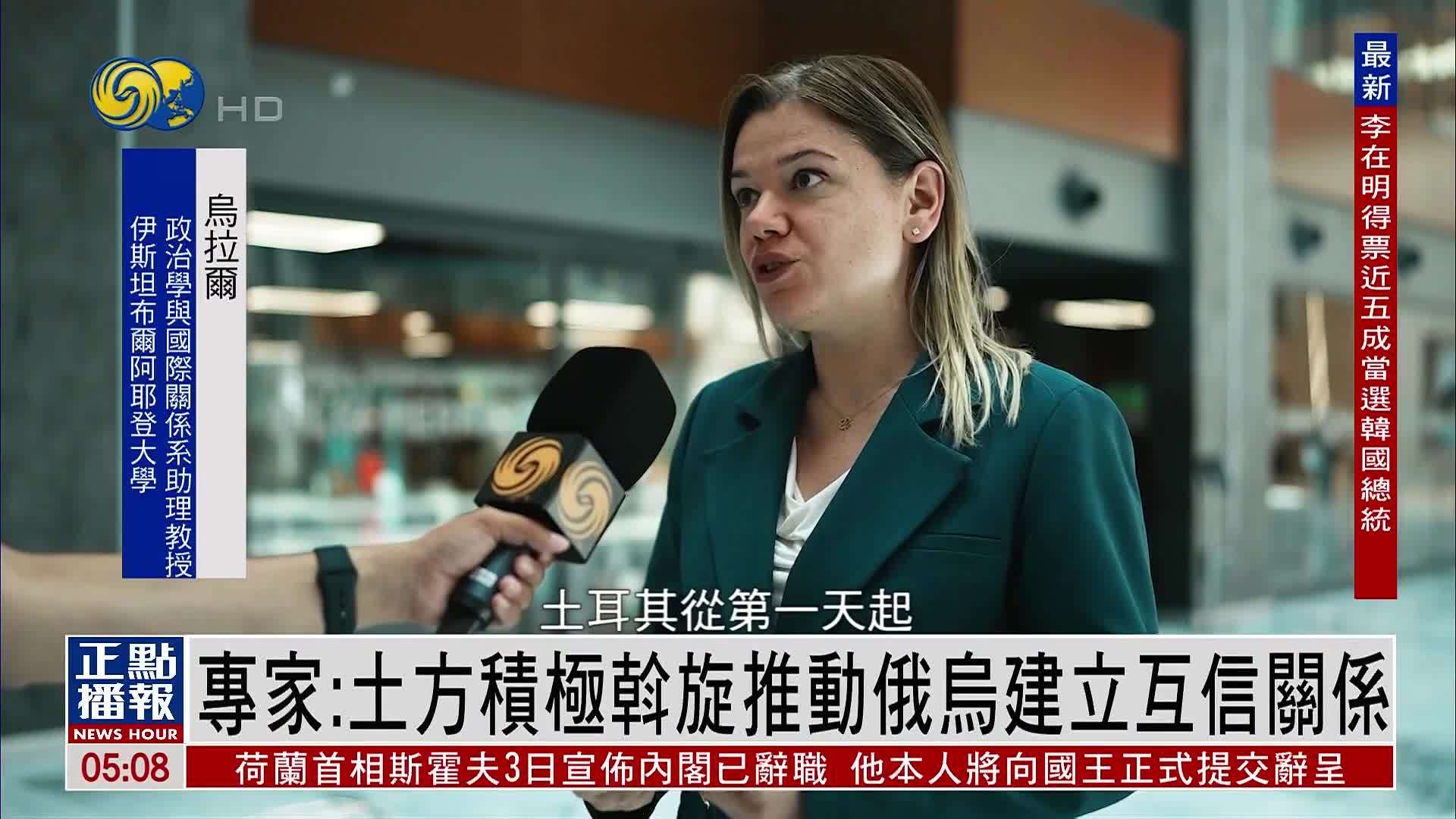 土耳其专家：土方积极斡旋推动俄乌建立互信关系