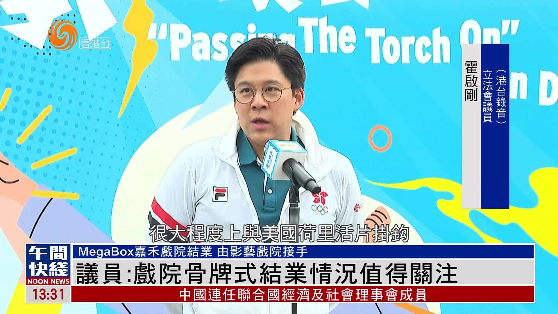 粤语报道｜香港立法会议员：戏院骨牌式结业情况值得关注