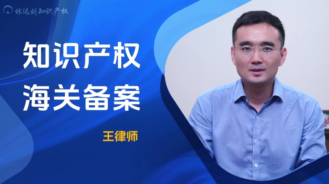 知识产权海关备案