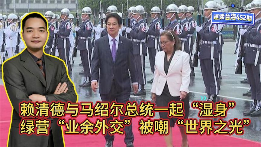 赖清德与马绍尔总统一起“湿身”，民进党“业余外交”被嘲讽