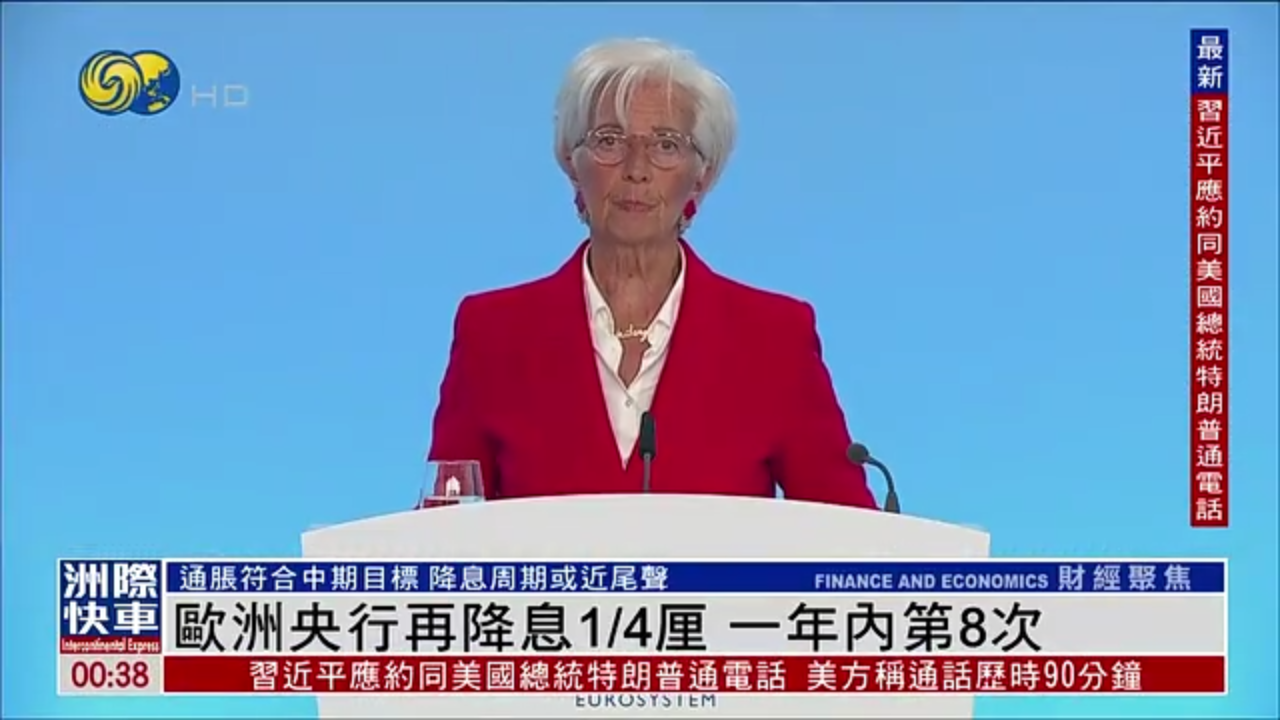 欧洲央行再降息1/4厘 一年内第8次
