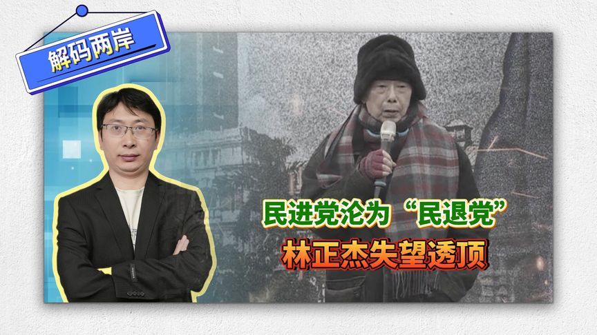 民进党沦为“民退党”，林正杰失望透顶