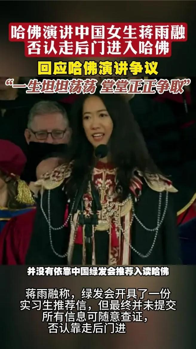 哈佛演讲中国女生蒋雨融否认走后门：“一生坦坦荡荡”
