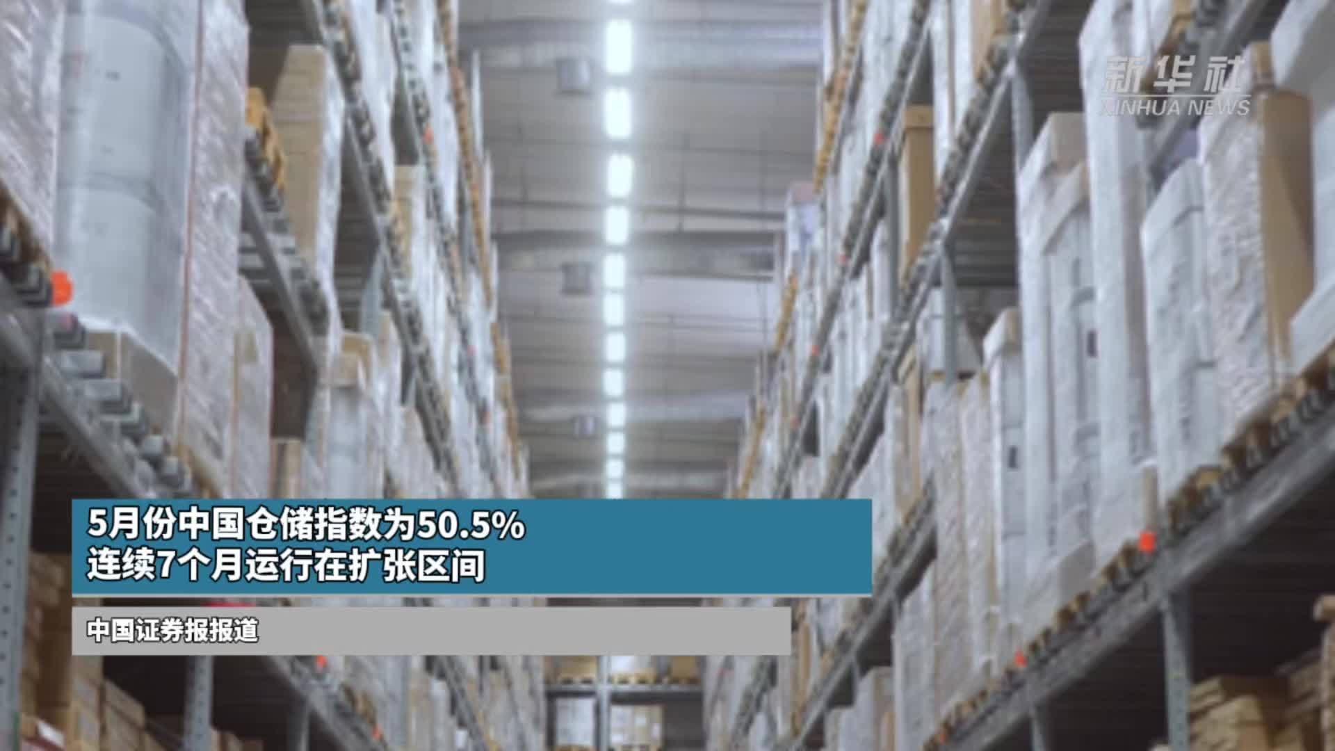 5月份中国仓储指数为50.5% 连续7个月运行在扩张区间