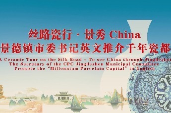 “丝路瓷行·景秀China”景德镇市委书记胡雪梅英文推介千年瓷都