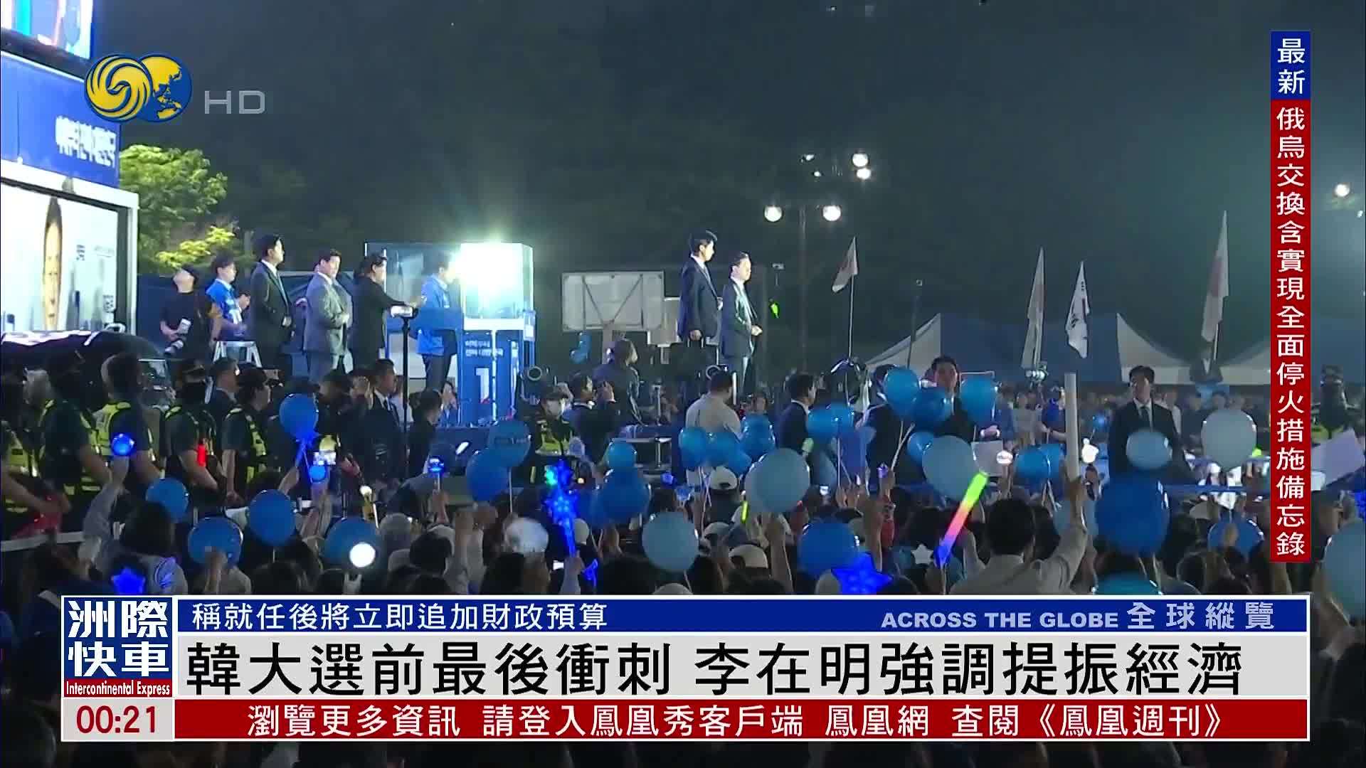 韩国大选前最后冲刺 李在明强调提振经济