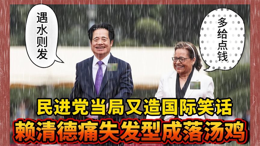 赖清德中分头没了？大雨淋成落汤鸡，民进党当局沦为国际笑话