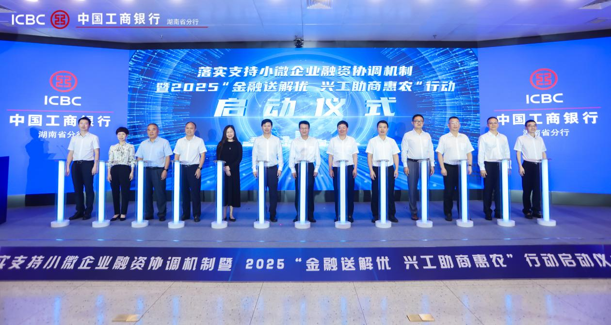 (6月5日,工行湖南省分行举办“落实支持小微企业融资协调机制暨2025‘金融送解优 兴工助商惠农’行动”启动仪式。)