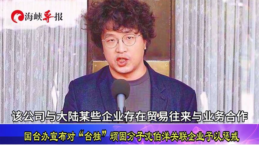 国台办宣布对“台独”顽固分子沈伯洋关联企业予以惩戒