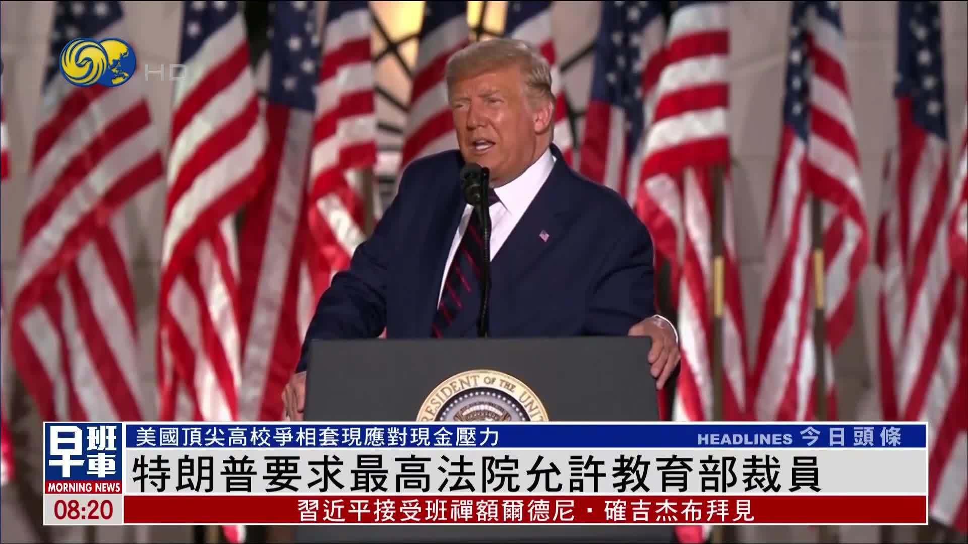 特朗普要求最高法院允许教育部裁员