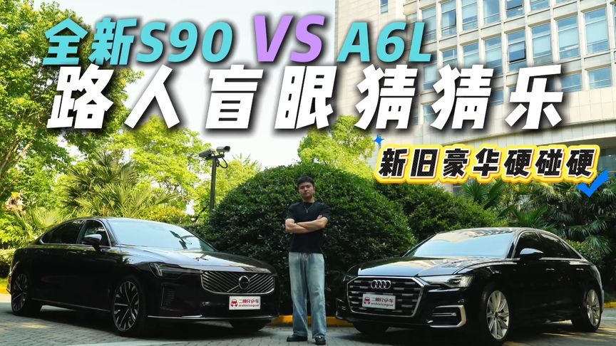 绷不住了！全新S90 VS A6L“路人盲眼猜猜乐”，赢麻了的竟然是TA