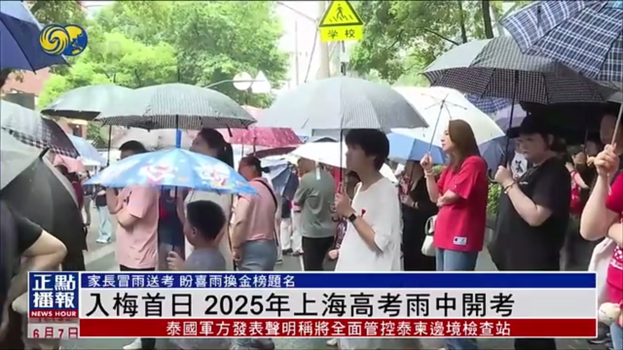 入梅首日 2025年上海高考雨中开考