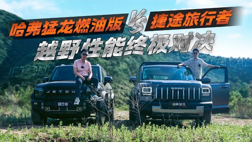 哈弗猛龙燃油版 vs 捷途旅行者，越野性能终极对决