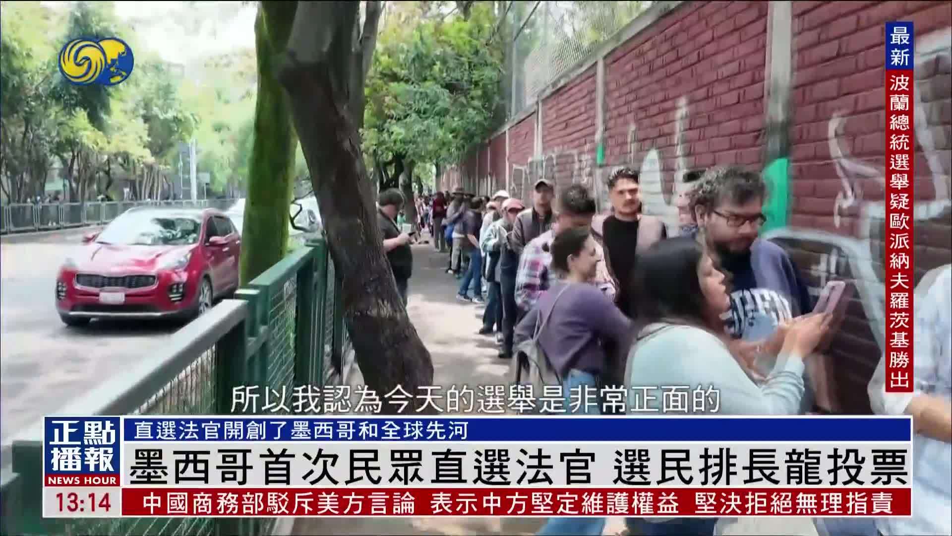 墨西哥首次民众直选法官 选民排长龙投票
