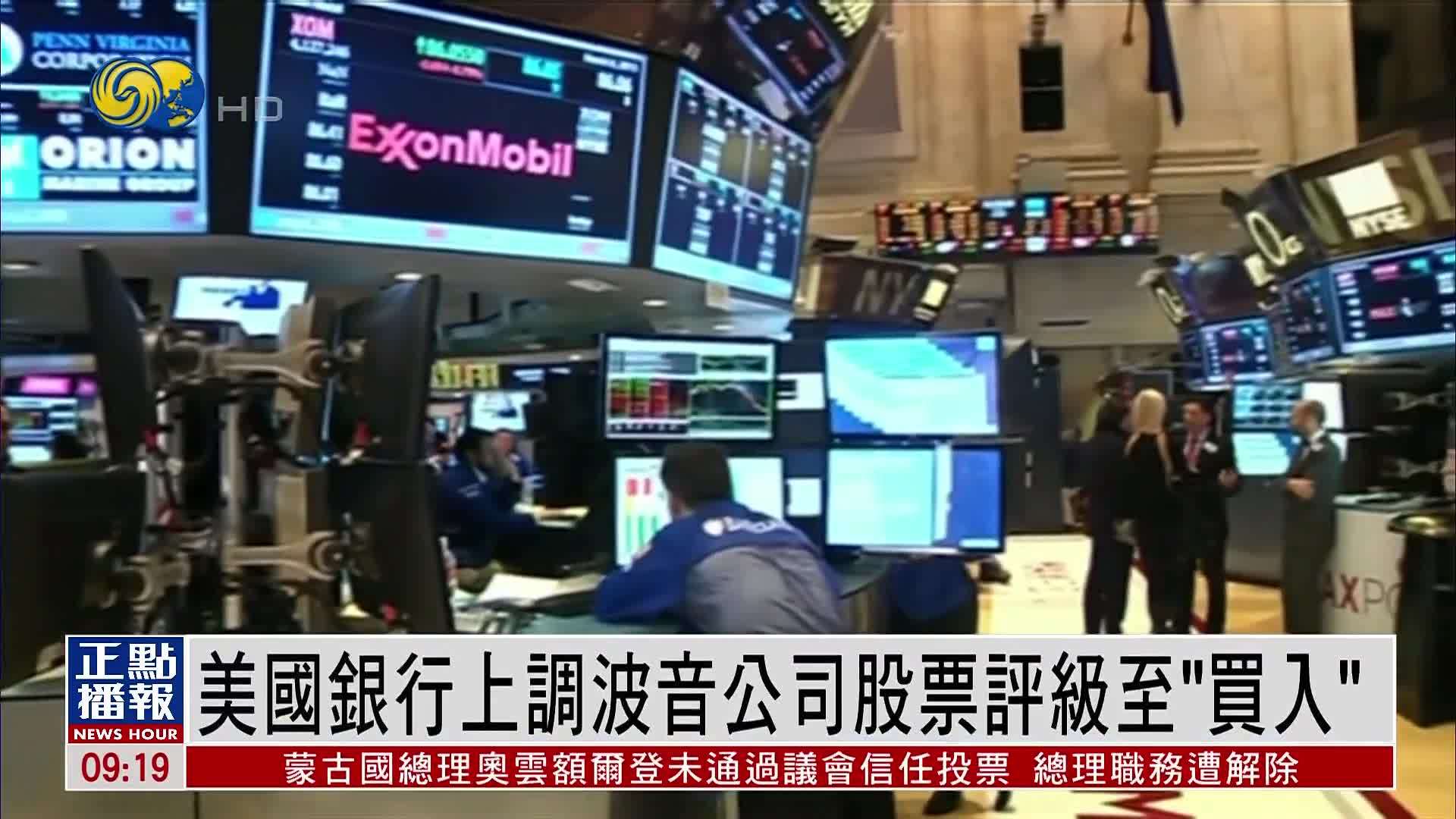 美国银行上调波音公司股票评级至“买入”